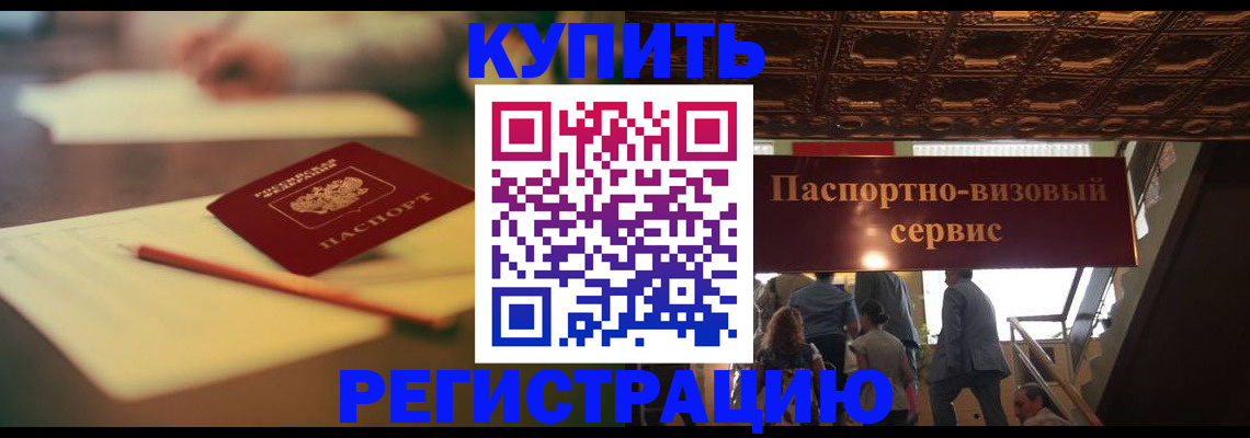 временная регистрация 2026 в Шилке